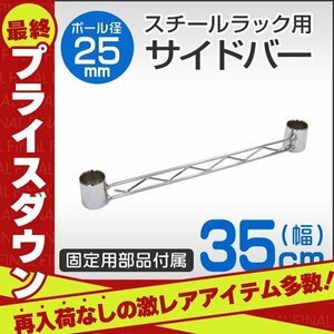 【数量限定セール】スチールラック部品 サイドバー 35cm 補強用 ワイヤーバー 25mm用 メタル 収納棚 落下防止 拡張パーツ 新品 未使用