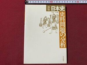 ｃ▼▼　新版 日本史　史料問題の分析　昭和60年　山川出版社　解答付き　/　K20