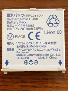 【中古 美品】SoftBank 電池パック PMBBH2 ～ ネコポス発送送料込み ～