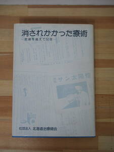 B53▽消されかかった療術 死線を超えて50年 北海道治療師会創立50周年記念 スモン患者 紅療法裁判 1981年発行 民間療法 221223