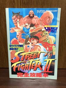 1992 CAPCOM STREET FIGHTER カプコン ストリート ファイター 2 完全 攻略本 奥義の書 ファミリーコンピュータ マガジン 徳間書店