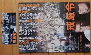 ［映画パンフ＋半券］『戒厳令』 1973年11月 ★ コスタ＝ガブラス(監督), イブ・モンタン, O・E・ハッセ, ジャック・ウェベール