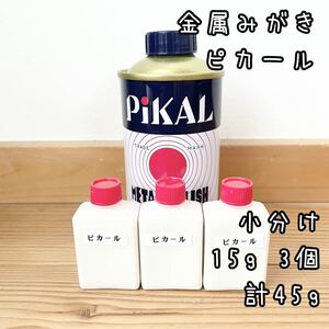 ピカール　金属みがき　小分け15g3個　計45g 中身識別ラベル付