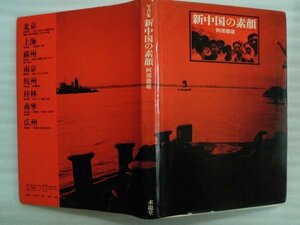 新中国の素顔　1979年中国　阿部徹雄写真集170点　北京・上海・蘇州・南京・杭州・桂林・南寧・広州　求龍堂 vbcc