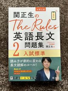 関正生のThe Rules 英語長文問題集　2 入試標準