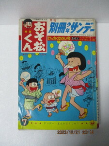 ★別冊少年サンデー　おそ松くん