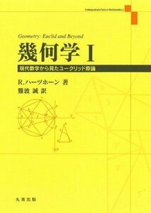 [A12217943]幾何学 I (Undergraduate Texts in Mathema) [単行本] 難波 誠