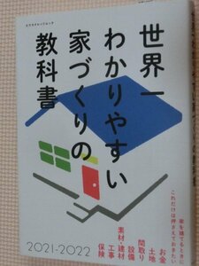 特価品！一般書籍 世界一わかりやすい家づくりの教科書 2021-2022