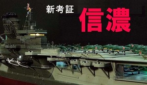 ■■　新考証　1/350 完成品　日本海軍航空母艦　信濃 　■■