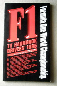 車 F1 フジテレビオフィシャル TVハンドブックドライバーズ1995