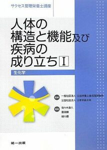 [A01686779]人体の構造と機能及び疾病の成り立ち〈1〉生化学 (サクセス管理栄養士講座) [単行本] 康人，佐々木、 優，細川、 勝，薗田、