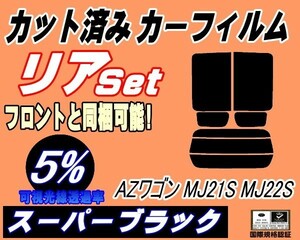 送料無料 リア (s) 21系 AZワゴン MJ21S MJ22S (5%) カット済みカーフィルム スーパーブラック スモーク MJ21S MJ22S マツダ