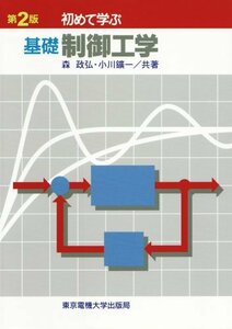 【中古】 基礎 制御工学