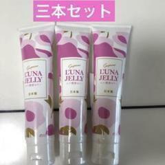 LUNA JELLY ルナ潤滑ゼリー65g 3本