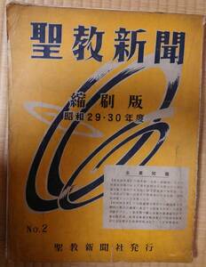 古本　聖教新聞　縮刷版　昭和29・30年度　　No.2　聖教新聞社　創価学会　池田大作　新聞