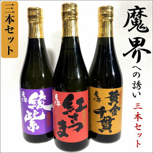 【貴重限定品】佐賀県・光武酒造場・芋焼酎「魔界への誘い」紅さつま、綾紫、黄金千貫、3本セット・500mlｘ3本・未開栓