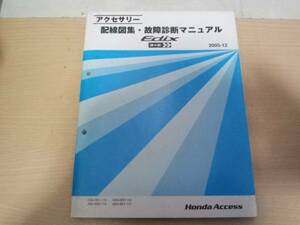 エディックス　アクセサリー配線図集・故障診断マニュアル2005-12 EDIX BE1 BE2 BE3 BE4