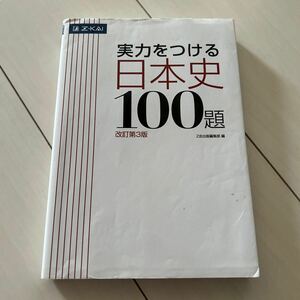 Z会　実力をつける日本史100題　改訂第3版　大学受験　入試　問題集 