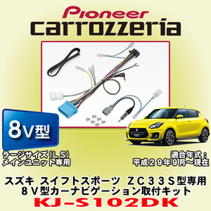信頼と安心の正規品 カロッツェリア/carrozzeria KJ-S102DK スズキ スイフトスポーツ ZC33S型専用 8V型ラージサイズ カーナビ取付キット
