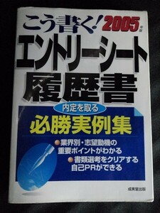 [10519]こう書く! エントリーシート・履歴書 2005年版 2004年3月20日 成美堂出版 就職試験 実例集 内定 面接 採用 ポイント 文章 マナー