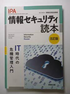 情報処理推進機構　情報セキュリティ読本　五訂版