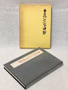 701A/自選八十六家詩鈔 進藤虚籟 昭和61年 定価3500円 漢詩人社 函付 長期保管品