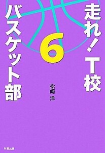 走れ！Ｔ校バスケット部(６)／松崎洋【著】