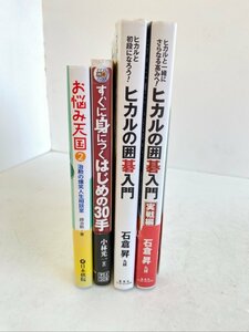 囲碁関連 4冊セット ヒカルの囲碁入門 すぐに身につくはじめの30手 お悩み天国２ 石倉昇 小林光一 趙治勲 ☆ちょこオク☆80