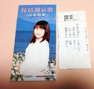 8cmCD 山本和美 「琵琶湖哀歌 / 哀別,各カラオケ」