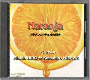 Ω 全8曲収録 サイン入り CD/NARANJA ナランハ フラメンコデュオの輝き/日野道生 三澤勝弘 フラメンコギター