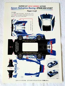 【非売品】EPSON PIAA NAKAJIMA RACING 中嶋レーシング SUPER GT スーパーGT・ペーパークラフト・ 中嶋悟・中嶋企画・HONDA・HSV - 010GT