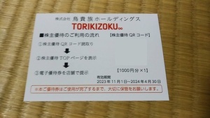 ☆【送料無料】鳥貴族 鳥貴族ホールディングス 株主優待券 1000円分 2024.4末迄