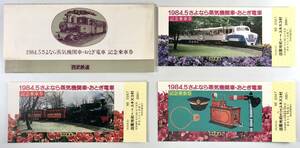 西武鉄道 1984.5さよなら蒸気機関車・おとぎ電車 記念乗車券（西武/3枚/昭和59年/1984年/レトロ/JUNK）