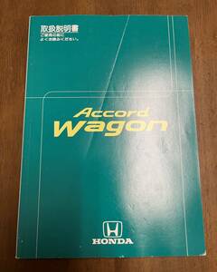 ホンダ Accord Wagon/アコードワゴン CF6 純正 取扱説明書 マニュアル 取説【CF6 HONDA