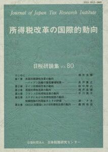 所得税改革の国際的動向 日税研論集ＶＯＬ．８０／日本税務研究センター(編者)