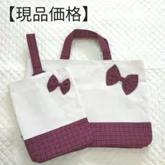 【現品価格】ハンドメイド　レッスンバッグ　上履き入れ