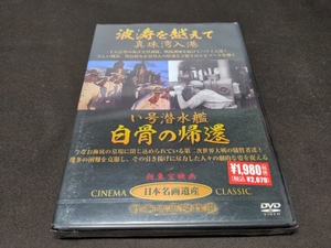 セル版 DVD 未開封 波涛を越えて 真珠湾入港 / い号潜水艦 白骨の帰還 / da918