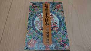 司馬遼太郎 歴史の中の日本 文庫本 ワケアリ