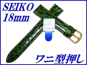 ☆新品正規品☆『SEIKO』セイコー バンド 18mm 牛革ワニ型押し(切身撥水ステッチ付き)DE97 緑色【送料無料】