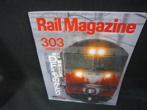 レイルマガジン303　2008年12月号　DFものがたり/DCZD