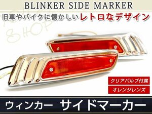 脱帽ハロゲン メッキ サイドマーカー ウインカー オレンジ アンバー タント テリオス キッド