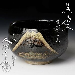 【古美味】十代大樋長左衛門 別作 黒茶碗 富嶽 三十の内 茶道具 保証品 NlU2