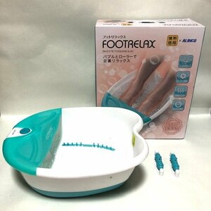 ALINCO アルインコ FOOTRELAX フットリラックス マッサージ リフレッシュ 足湯 冷え性 足元ポカポカ