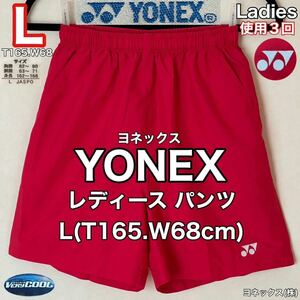 超美品 YONEX(ヨネックス)レディース パンツ L(T165.W68cm)レッド 使用3回 ドライ ゴルフ バドミントン 卓球 テニス スポーツ ベリークール