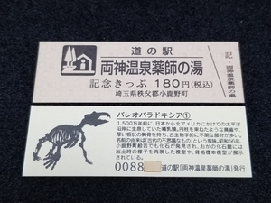 《送料無料》道の駅記念きっぷ／両神温泉薬師の湯［埼玉県］／No.008800番台