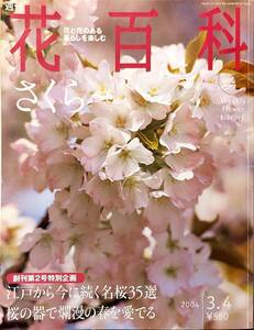 「週刊　花百科　さくら」　　管理番号20240402