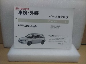 TOYOTA パーツカタログ 車検 外装 スターレット　EP91/95/90