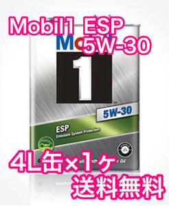 Mobil 1 ESP 5W-30 4L缶×1ヶ モービル1 送料無料