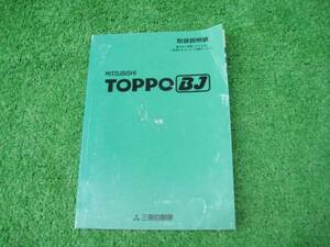 三菱 H42A トッポBJ 取扱説明書 平成11年12月