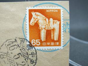 〇はにわの馬　65円切手　昭和46年札幌中央　消印